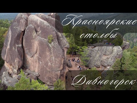 Видео: Красноярск Красноярские столбы Дивногорск Эко-Парк Гремячая грива.