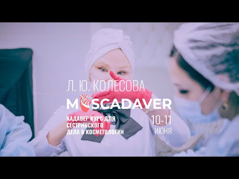 Видео: ‎Кадавер курс для сестринского дела в косметологии
