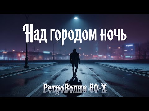 Видео: Над городом ночь (Русский Классический Рок) 🎸🎶