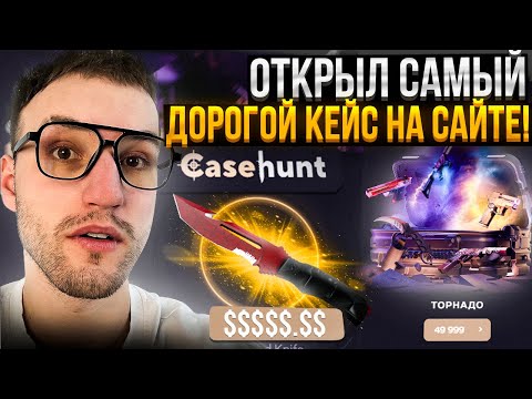Видео: с 10000 до самого ДОРОГОГО КЕЙСА "ТОРНАДО" за 50000 на НОВОМ САЙТЕ CASEHUNT | КЕЙС ХАНТ!