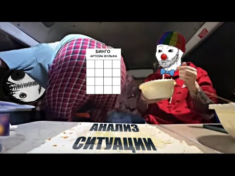 Видео: Артём Вульф - терпильный газоед
