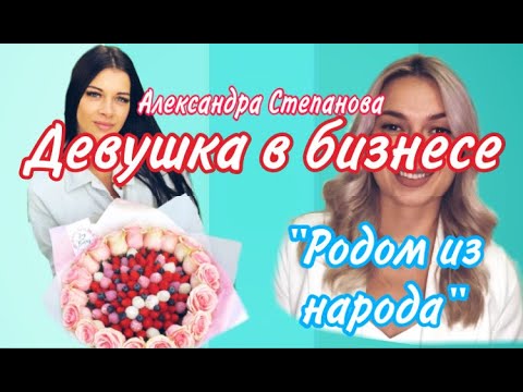 Видео: Родом из народа. Клубника в шоколаде. Девушка и бизнес