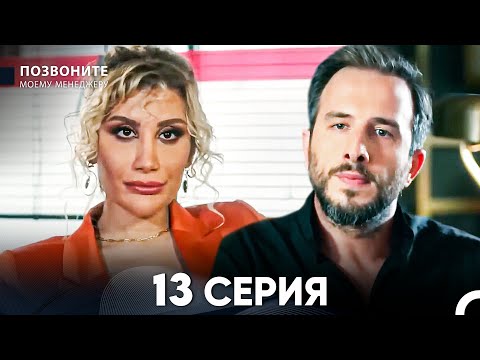 Видео: Позвоните моему менеджеру 13  Серия (русский дубляж)