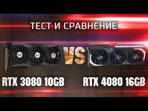 Видео: Тест и сравнение RTX 3080 10gb vs RTX 4080 16gb \ Сравнение субфлагманов из RTX 3000 и RTX 4000