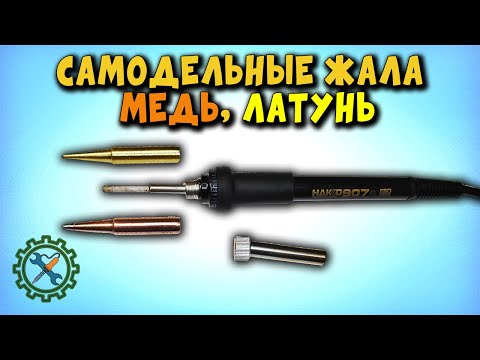 Видео: Простое ИЗГОТОВЛЕНИЕ ЖАЛ ДЛЯ ПАЯЛЬНОЙ СТАНЦИИ, медное и латунное.