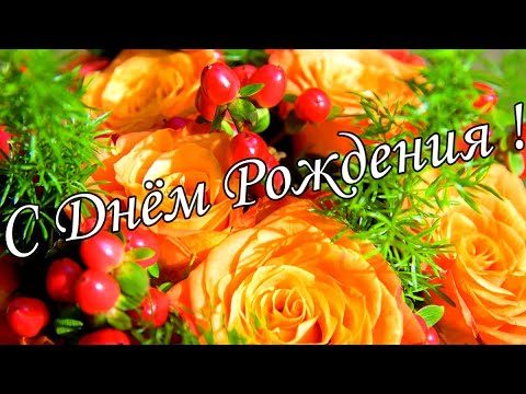 Видео: 🌷🌼С Днём Рождения 9 Ноября!🌸🌹 Красивое Поздравление С Днём Рождения!🌹🌹🌹