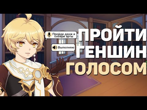 Видео: МОЖНО ЛИ ПРОЙТИ GENSHIN IMPACT ГОЛОСОМ?