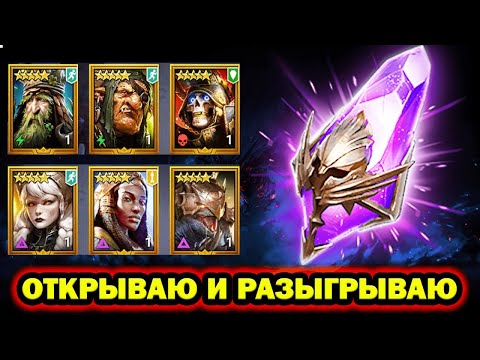 Видео: СУПЕР УДАЧА ОТКРЫВАЮ И РАЗЫГРЫВАЮ ОТКРЫТИЕ ОСКОЛКОВ RAID SHADOW LEGENDS