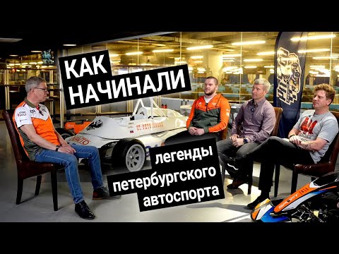 Видео: Как начинали легенды петербургского автоспорта