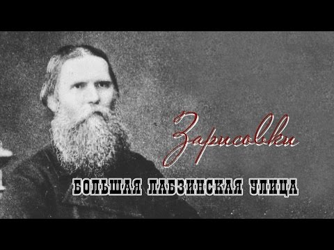 Видео: Зарисовки. Большая Лабзинская улица