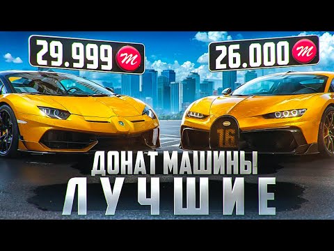 Видео: ЛУЧШИЕ ДОНАТ МАШИНЫ на MAJESTIC RP - МАДЖЕСТИК РП МАШИНЫ