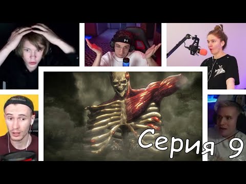 Видео: Реакция стримеров на попытку Казнить Эрена, Атака титанов, 1 сезон, 9 серия