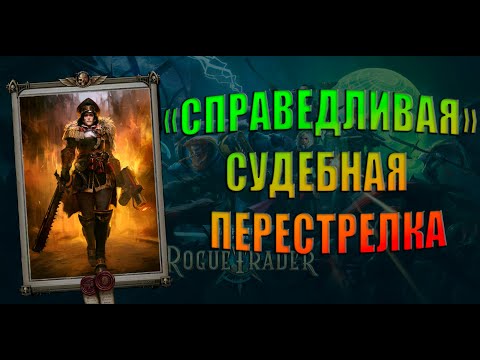 Видео: Warhammer 40000: Rogue Trade - Лорд-Схизматик v.1 [14]