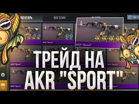 Видео: ТРЕЙД НА AKR “SPORT”! | СЛОВИЛ МНОГО ТОПОВЫХ ОКУПОВ! | ТРЕЙД БУДНИ В СТАНДОФФ 2