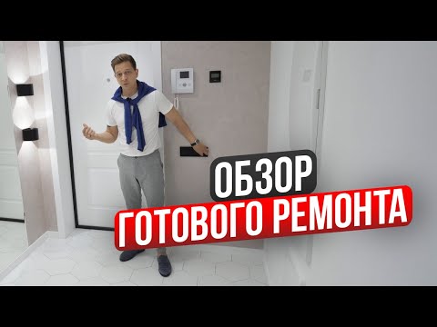 Видео: Ремонт двушки. Стильный и современный ремонт в двухкомнатной квартире.