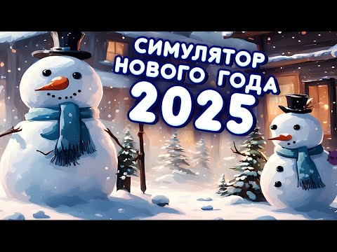 Видео: СИМУЛЯТОР НОВОГО ГОДА 2025 НО ЭТО ВОЗВРАЩЕНИЕ В ДЕТСТВО► New Year Simulator 2025