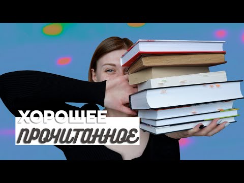 Видео: ПРОЧИТАННОЕ | Восторгаюсь и оправдываю сложность