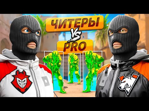 Видео: 2 РЕЙДЖ ЧИТЕРА ПРОТИВ ПРО КОМАНДЫ В КС2 (CS2)