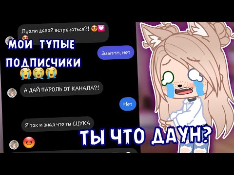 Видео: САМЫЕ ТУПЫЕ ПЕРЕПИСКИ с ПОДПИСЧИКАМИ 🤬 • ЛЮТЫЙ КPИНЖ • gacha club/life