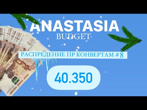 Видео: 💸РАСПРЕДЕЛЕНИЕ ДЕНЕГ ПО КОНВЕРТАМ💸 40.350р💸 С НАСТУПАЮЩИМ 🎄