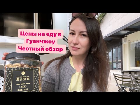 Видео: Цены на еду в Гуанчжоу. Честный обзор.