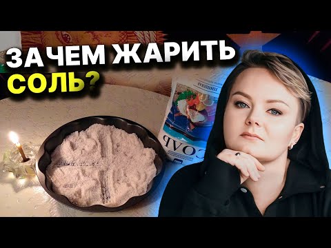 Видео: Чем пахнет нечисть в вашем доме? Какую силу имеет соль? Анастасия Казачок