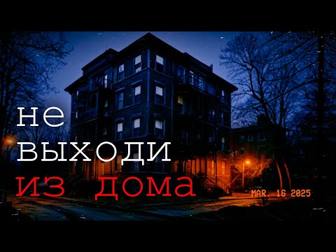 Видео: НЕ ВЫХОДИ ИЗ ДОМА, Страшная история о девушке, свернувшей не туда | Истории Сойера