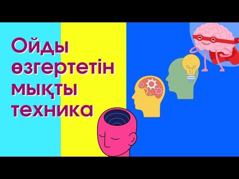 Видео: Ойды өзгертетін мықты техника #квантовыйскачок #квантоваяфизика #армандарорындалады #квантовый