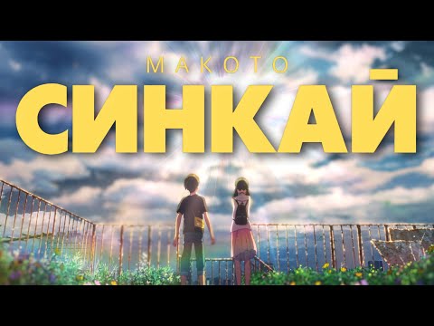 Видео: Макото Синкай, Что он хочет нам сказать!? / Разбор его творений