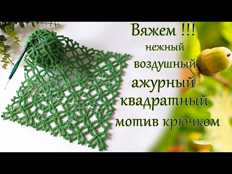 Видео: Очаровательный квадратный мотив " Воздушный "