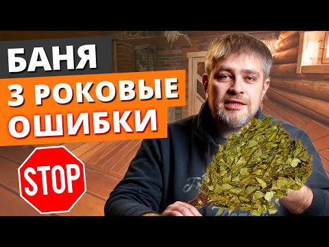 Видео: Как построить баню ПРАВИЛЬНО?! / Баня по уму от А до Я!