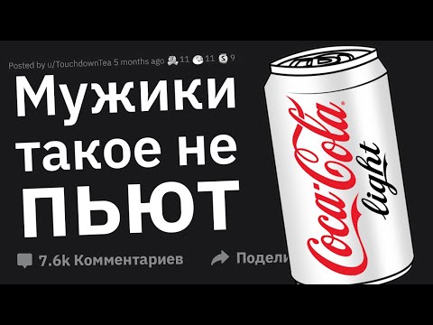 Видео: Парни, По Какой Тупой Причине Девушка Назвала Вас Ненастоящим Мужчиной?