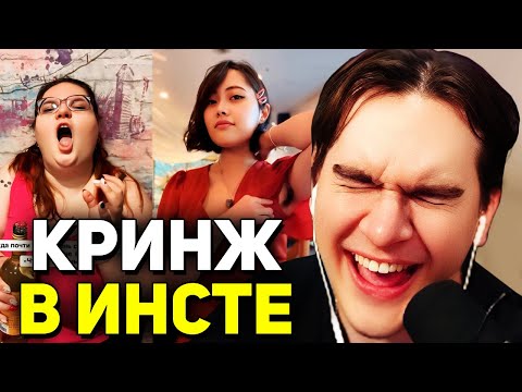 Видео: Братишкин СМОТРИТ - САМЫЕ КРИНЖОВЫЕ РИЛСЫ в INSTAGRAM*
