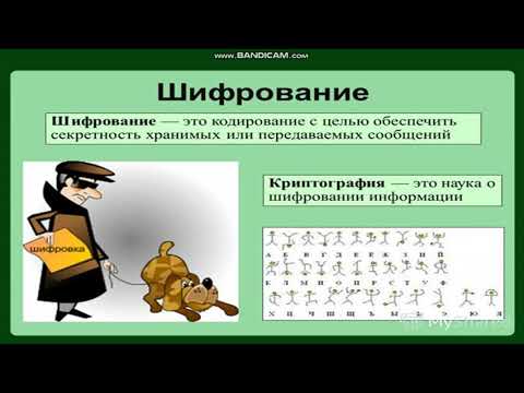 Видео: ШИФРОВАНИЕ ИНФОРМАЦИИ 5КЛАСС