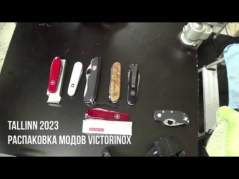 Видео: Tallinn 2023. Распаковка модов Victorinox