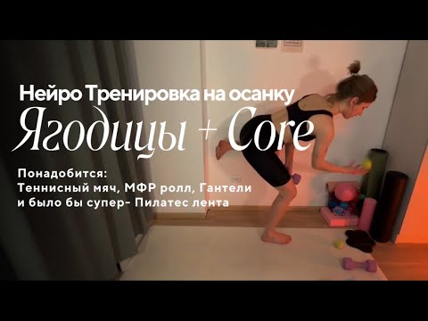 Видео: НейроТренировка на осанку для ягодиц и кора/ плоский живот, сильные ягодицы  и минус боль  в теле ✨