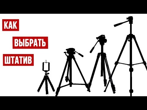 Видео: Как выбрать штатив? Видеоурок