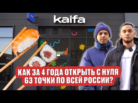 Видео: Как открыть доставку суши и роллов в регионе? Обзор бизнеса Доставка kaifa, Денис Селезнев