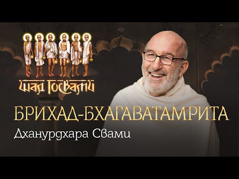 Видео: Обзорные лекции с Е.С. Дханурдхарой Свами — Брихад-Бхагаватамрита, Санатана Госвами, часть 3