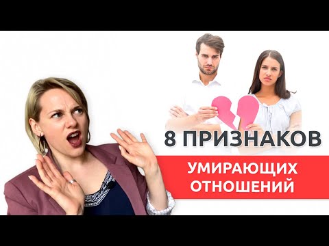 Видео: Проблемы в отношениях: 8 признаков что отношения умирают