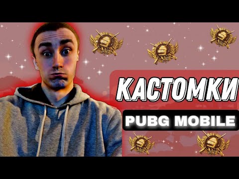 Видео: ПРИЗОВІ КАСТОМКИ НА ГРОШІ  СТРІМ PUBG MOBILE #short