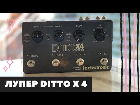 Видео: Распаковка Лупер Ditto X4 от TC Electronic | Гитара | Примочка Ditto Looper | Looper Ditto X4 обзор