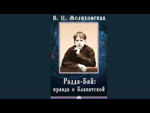 Видео: Елена Петровна Блаватская   зеркало русской души