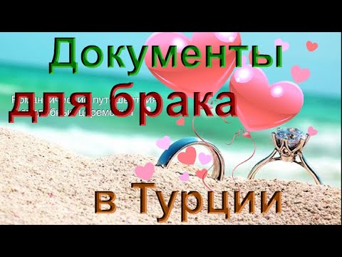 Видео: Документы для брака в Турции / Свадьба в Турции