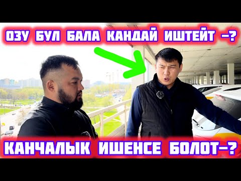 Видео: СРОЧНО ‼️ ШОК БОЛОСУЗ МАШИНАЛАР ЭМИ АРЗАНДАЙБЫ ?Алдаса мага чалыныздар