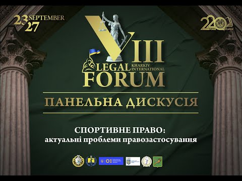 Видео: Спортивне право: актуальні проблеми правозастосування