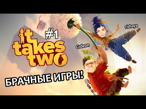 Видео: БРАЧНЫЕ ИГРЫ ▶ IT TAKES TWO С @G1deon / ПРОХОЖДЕНИЕ НА СТРИМЕ
