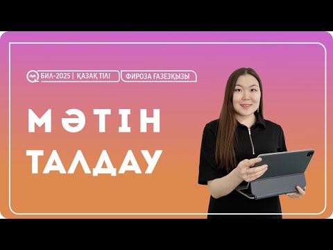 Видео: Білім инновация лицейіне дайындық. Қазақ тілі пәнінен мәтін талдау / Фироза ҒАЗЕЗҚЫЗЫ