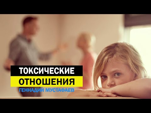 Видео: Токсические отношения