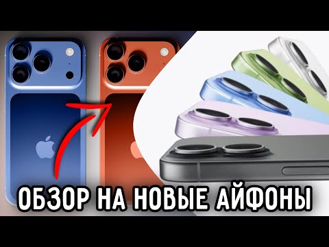 Видео: Презентация НОВЫХ iPhone 17 - КАК ВЫГЛЯДЯТ и что ИНТЕРЕСНОГО? 😍 / Айфон 17
